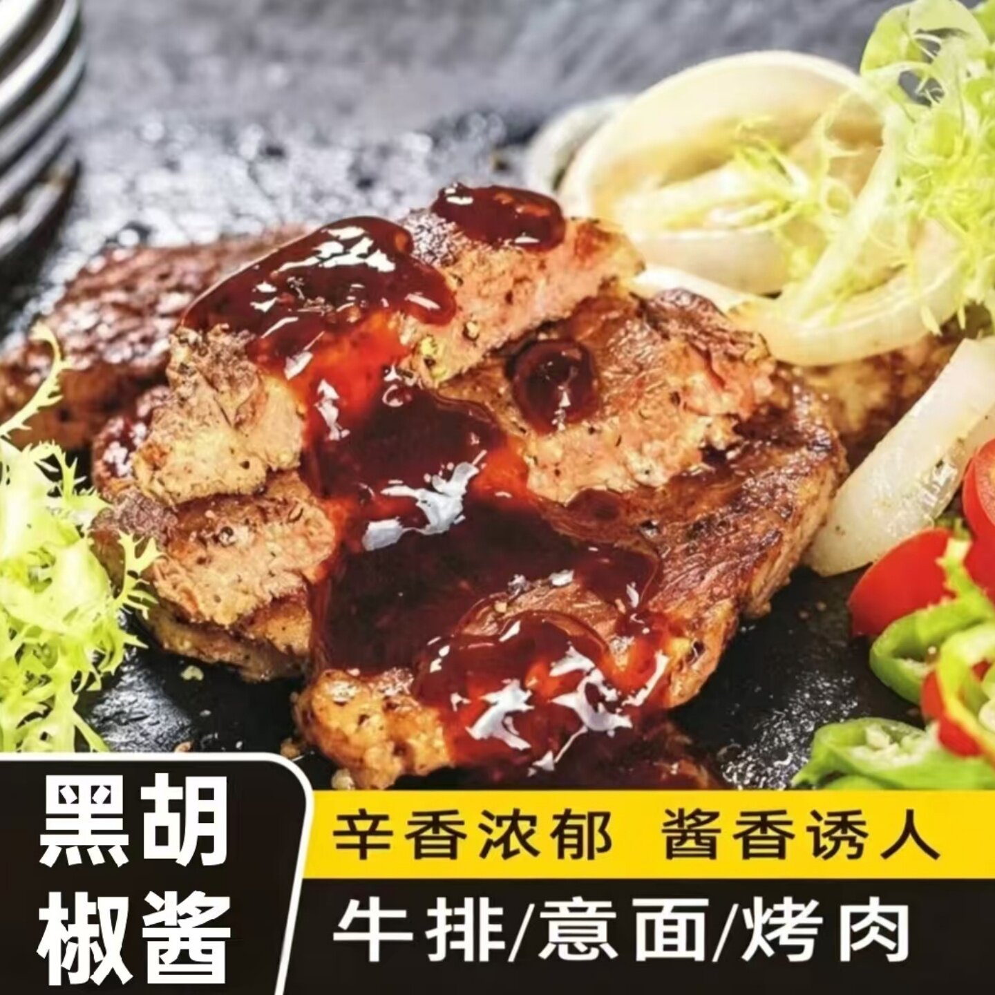 【椒香四溢】黑胡椒酱牛排烤肉调味酱厨房烹饪调味意大利面黑椒汁