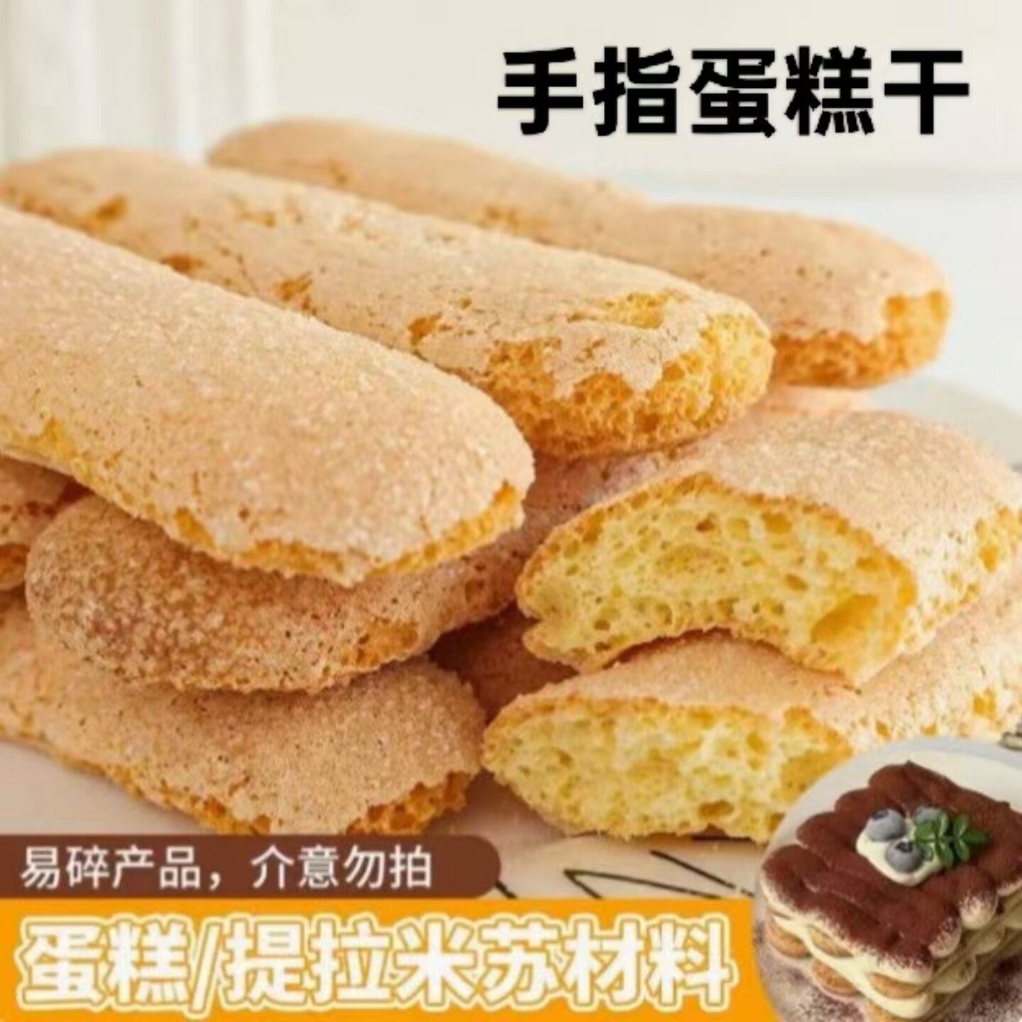 正宗手指蛋糕干提拉米苏蛋糕装饰围边在家DIY慕斯甜点烘焙原材料