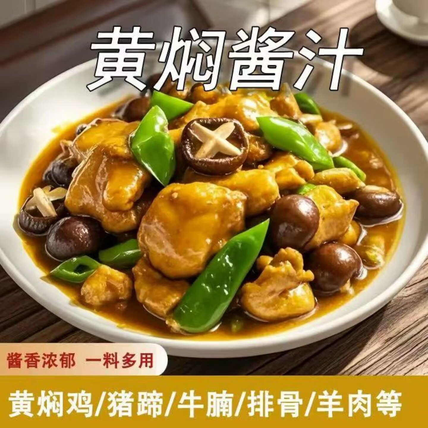 【汤汁浓郁】黄焖酱料袋装黄焖酱汁黄焖鸡肉猪蹄酱汁炖肉调味料