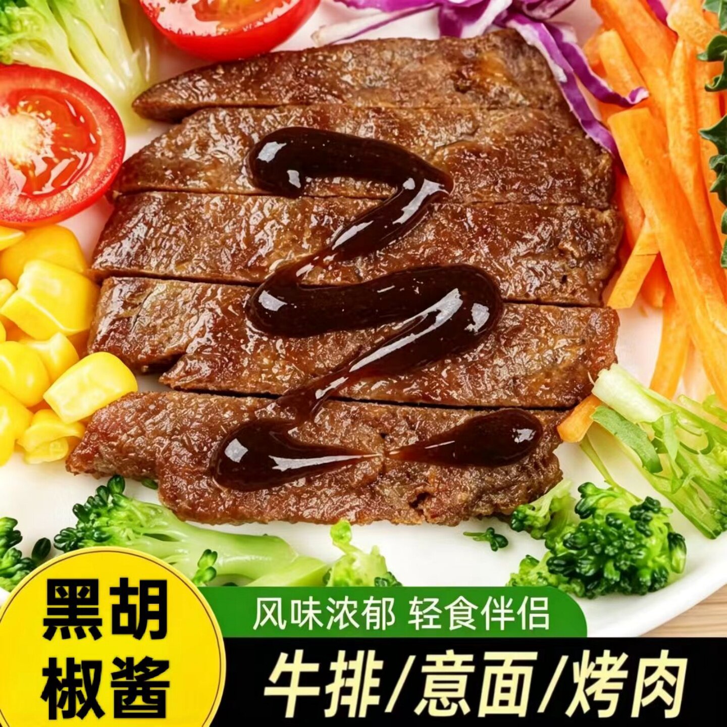 正宗黑胡椒酱牛排酱调味料酱汁瓶装意大利面黑椒汁拌面烤肉牛扒酱