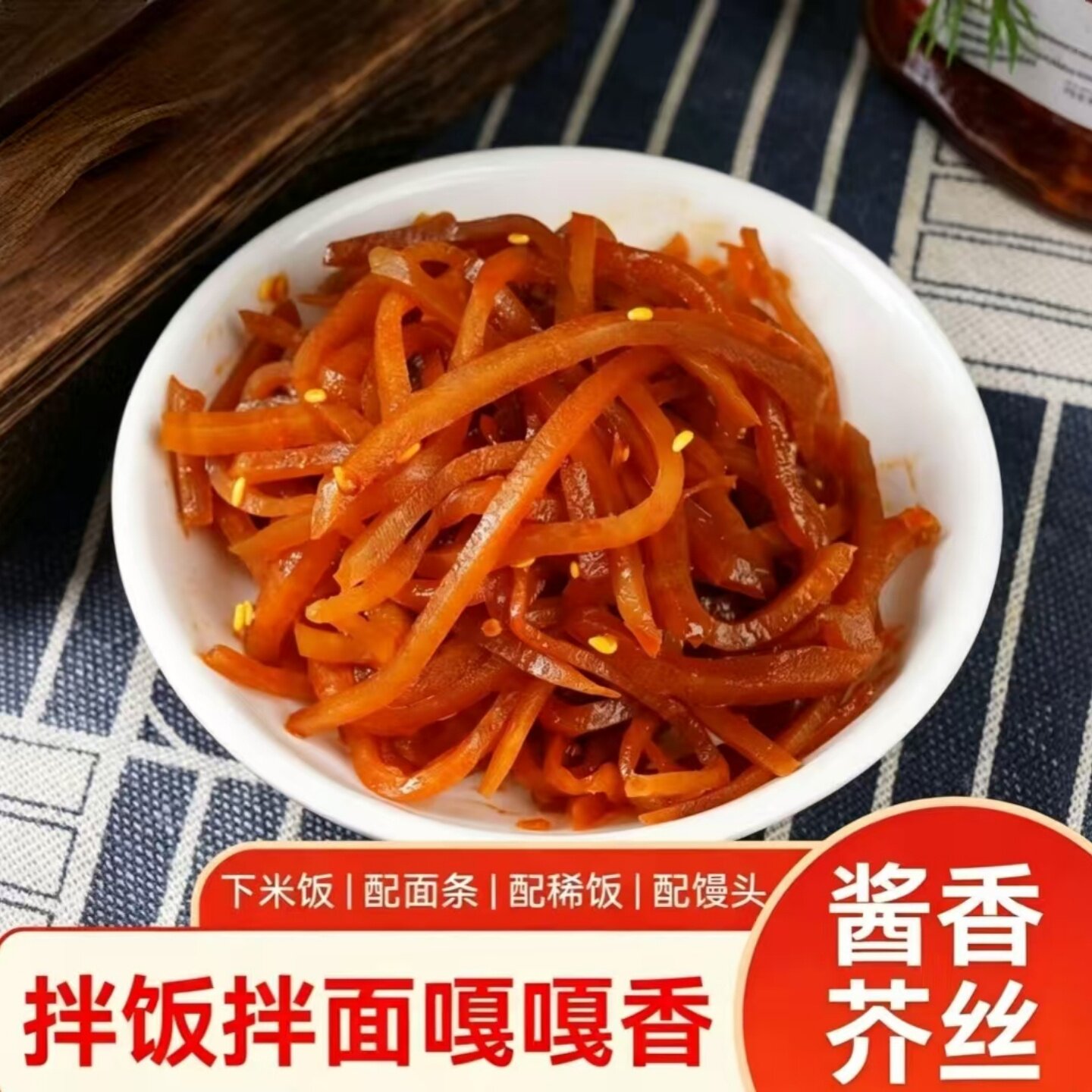 酱腌菜酱香芥菜丝农家腌制下饭菜大头菜咸菜即食配面条稀饭夹馒头