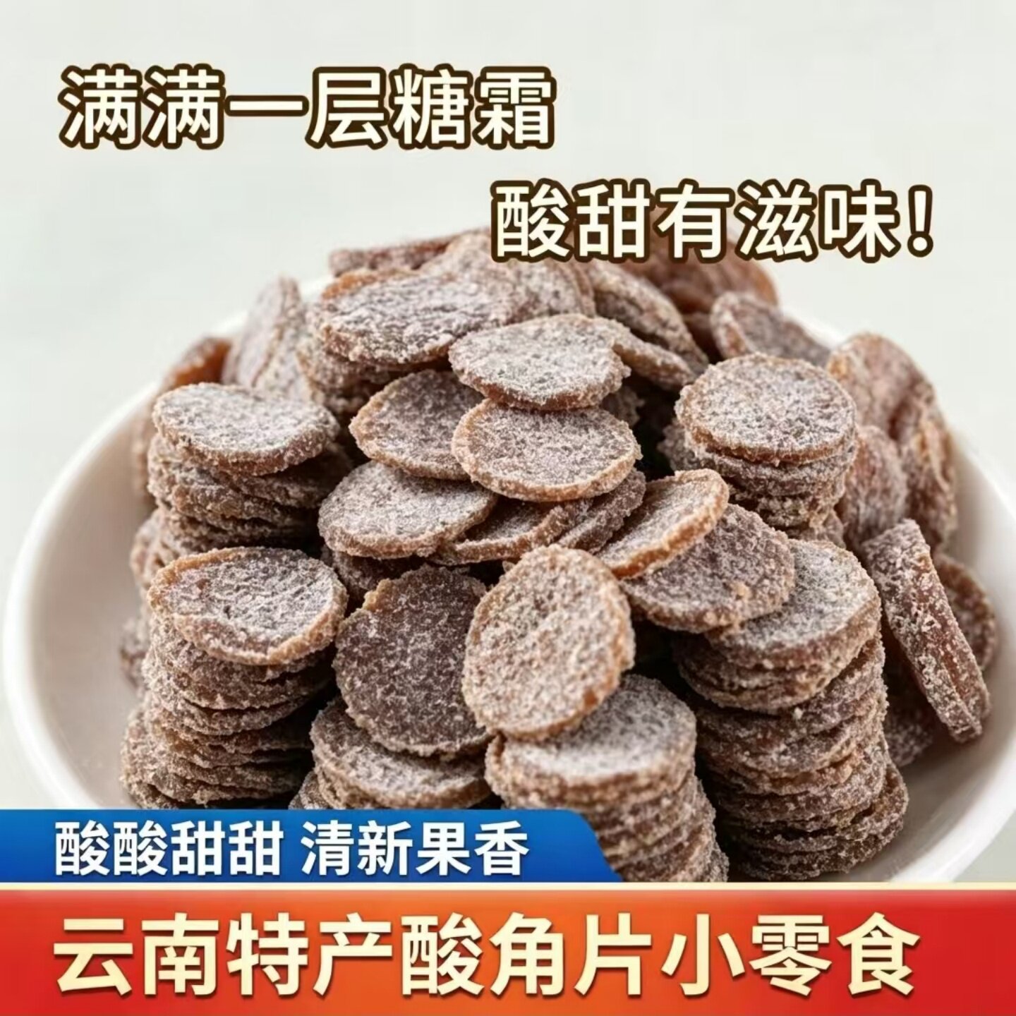 美味云南酸角片酸甜酸角糕糖果蜜饯果脯开袋即食追剧解馋休闲食品
