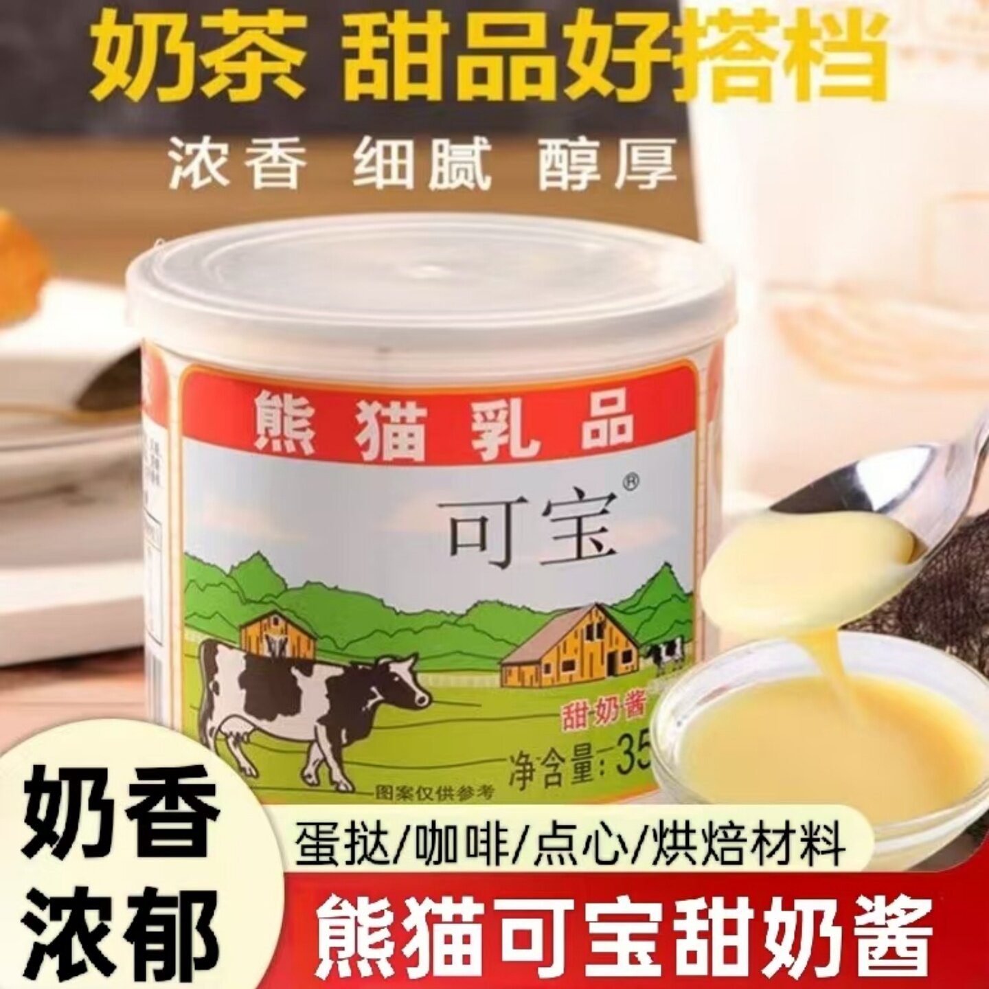 正宗熊猫可宝甜奶酱炼乳炼奶蛋挞奶茶咖啡涂面包烘焙原料家用商用