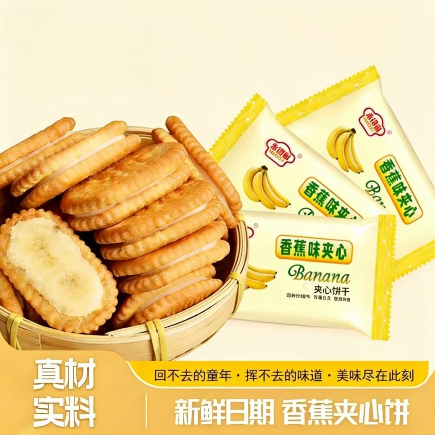 【甜而不腻】香蕉味奶油夹心饼干怀旧老式糕点美味早餐代餐点心