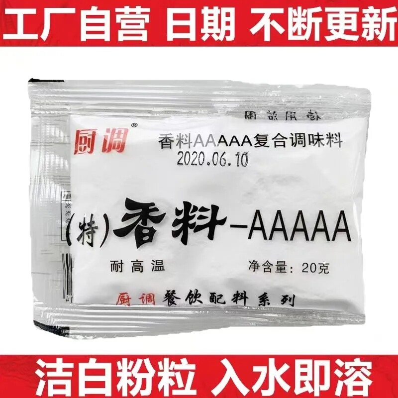 (特)香料-AAAAA耐高温超浓五A香粉烤鸭特级回味增香提鲜粉