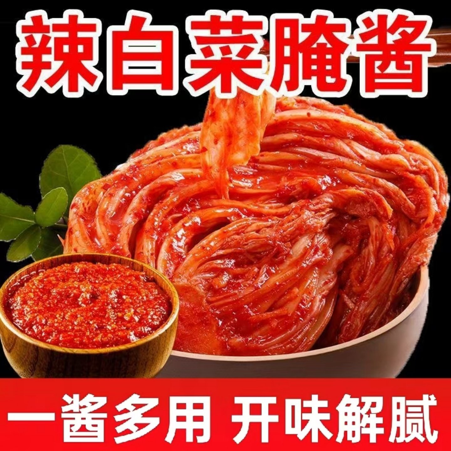 辣白菜腌酱韩式辣白菜调味酱酸辣商用家用泡菜腌料调味料腌制萝卜