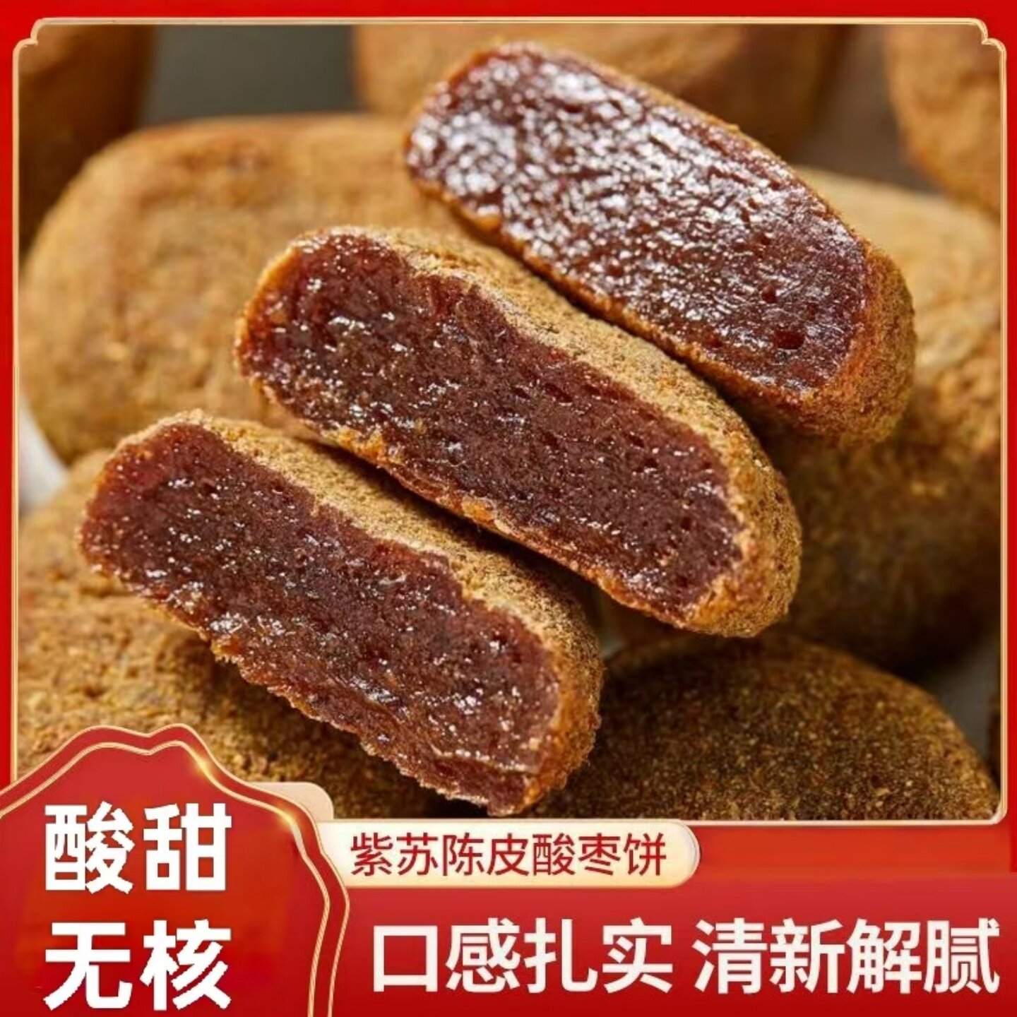 酸枣糕陈皮紫苏酸枣饼江西特产手工无核蜜饯休闲宿舍办公室零嘴