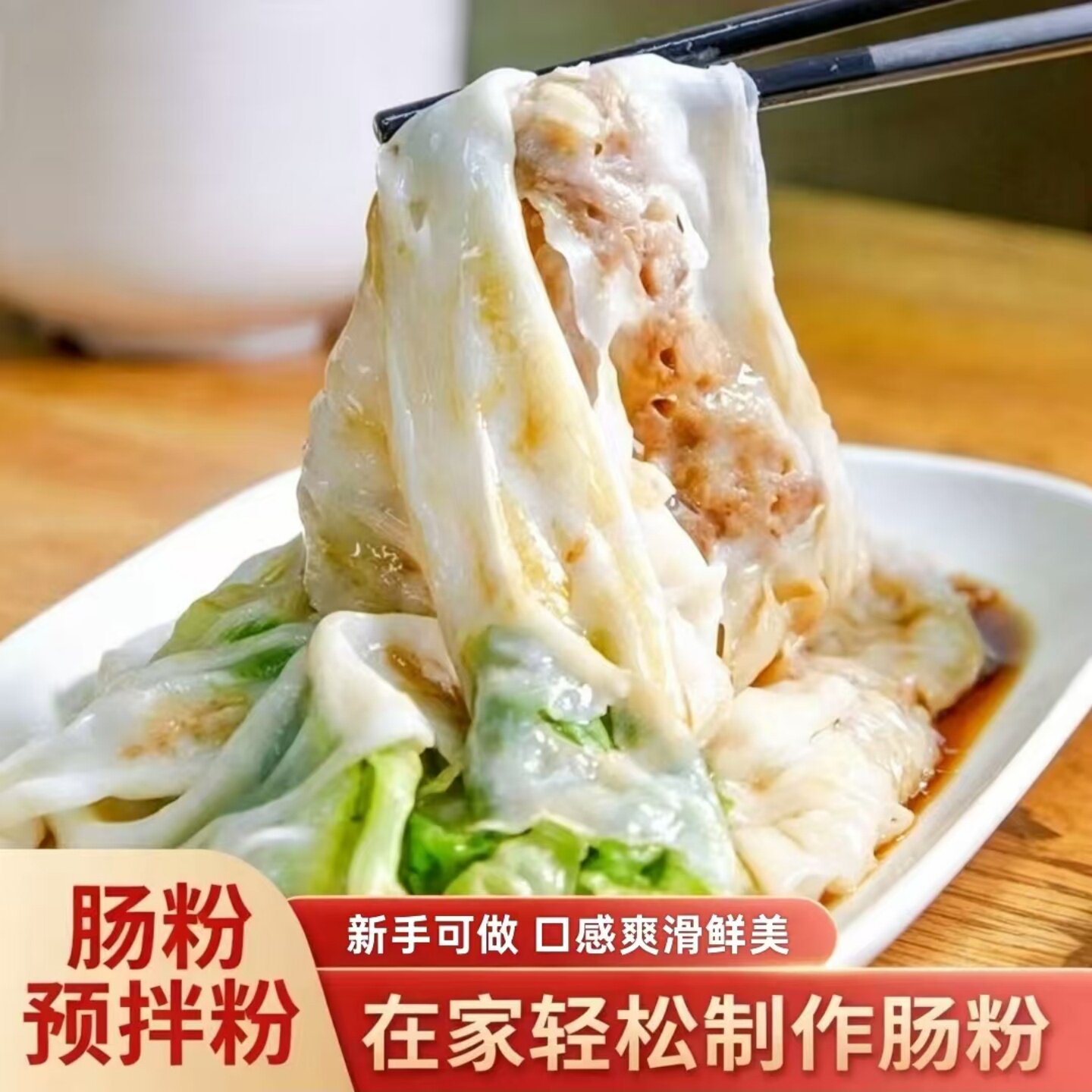 肠粉预拌粉在家做广式肠粉米粉早餐自制肠粉袋装可家用商用摆摊