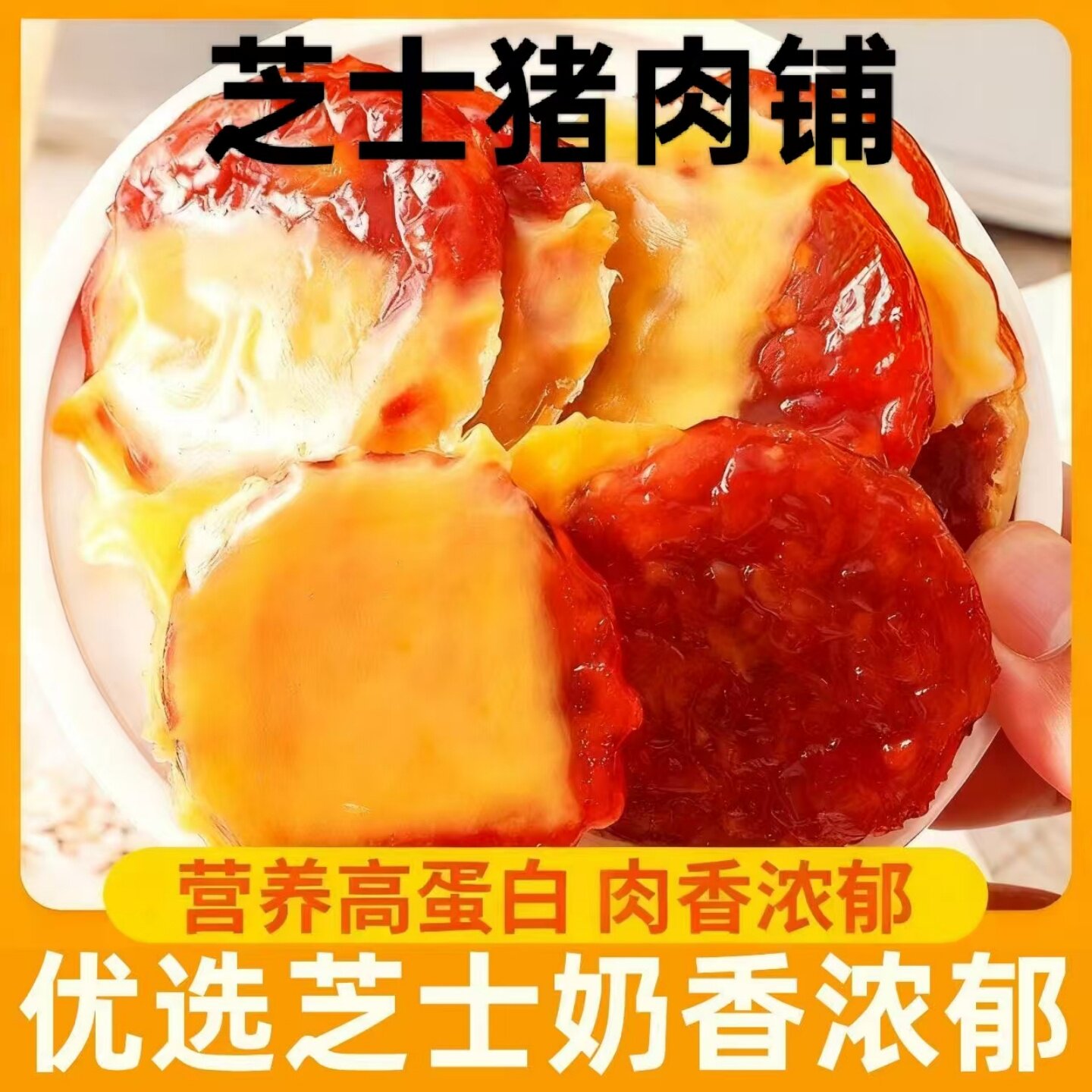 【咸甜组合】芝士猪肉脯高蛋白肉干开袋即食解馋休闲零食肉香浓郁