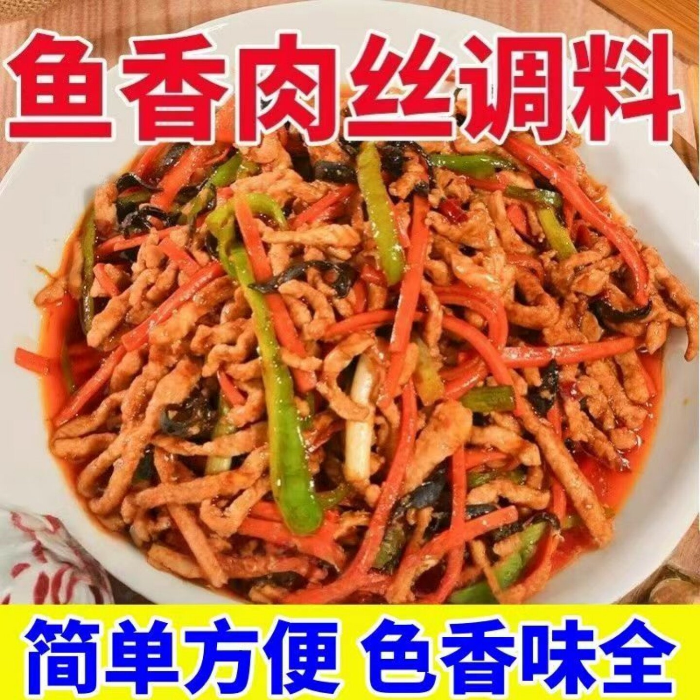 【酱香浓郁】正宗鱼香肉丝调味料袋装炒菜炒茄子豆腐鱼香汁调味料