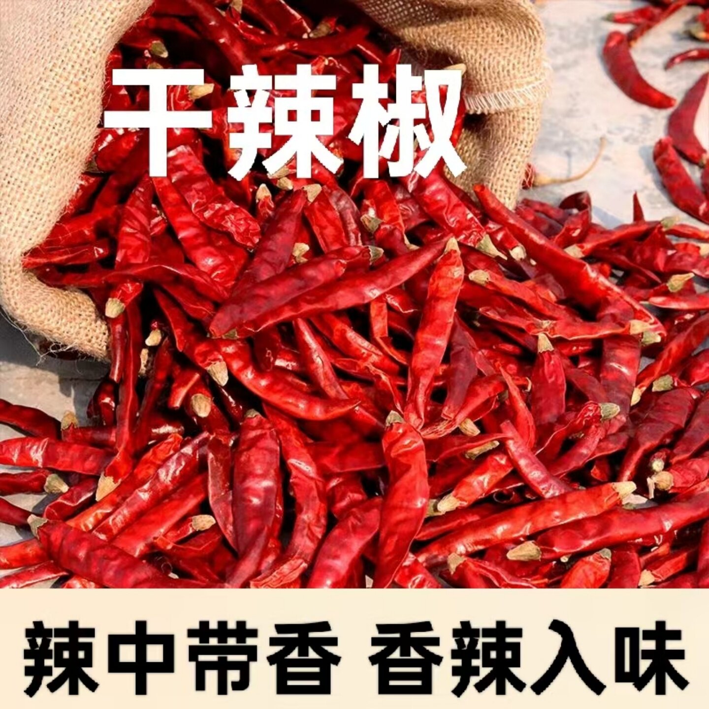 正宗地道干辣椒红辣椒美味干货可家用可商用调味品火锅底料配料