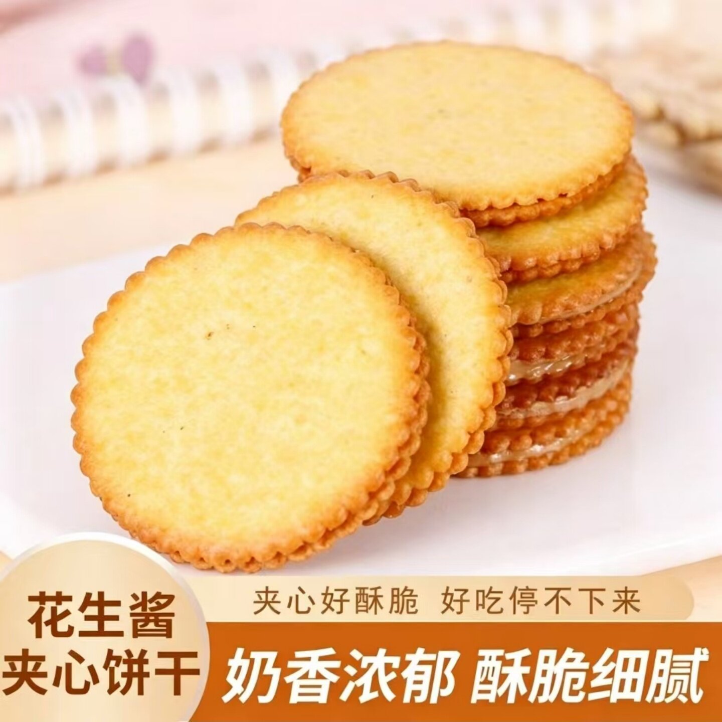 正宗花生酱夹心薄饼超薄马铃薯饼干开袋即食休闲宿舍办公室零嘴