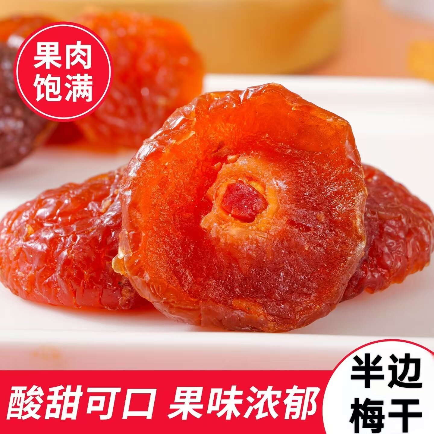 酸甜半梅干美味即食半边梅干蜜饯果脯果干追剧解馋休闲下午茶点心