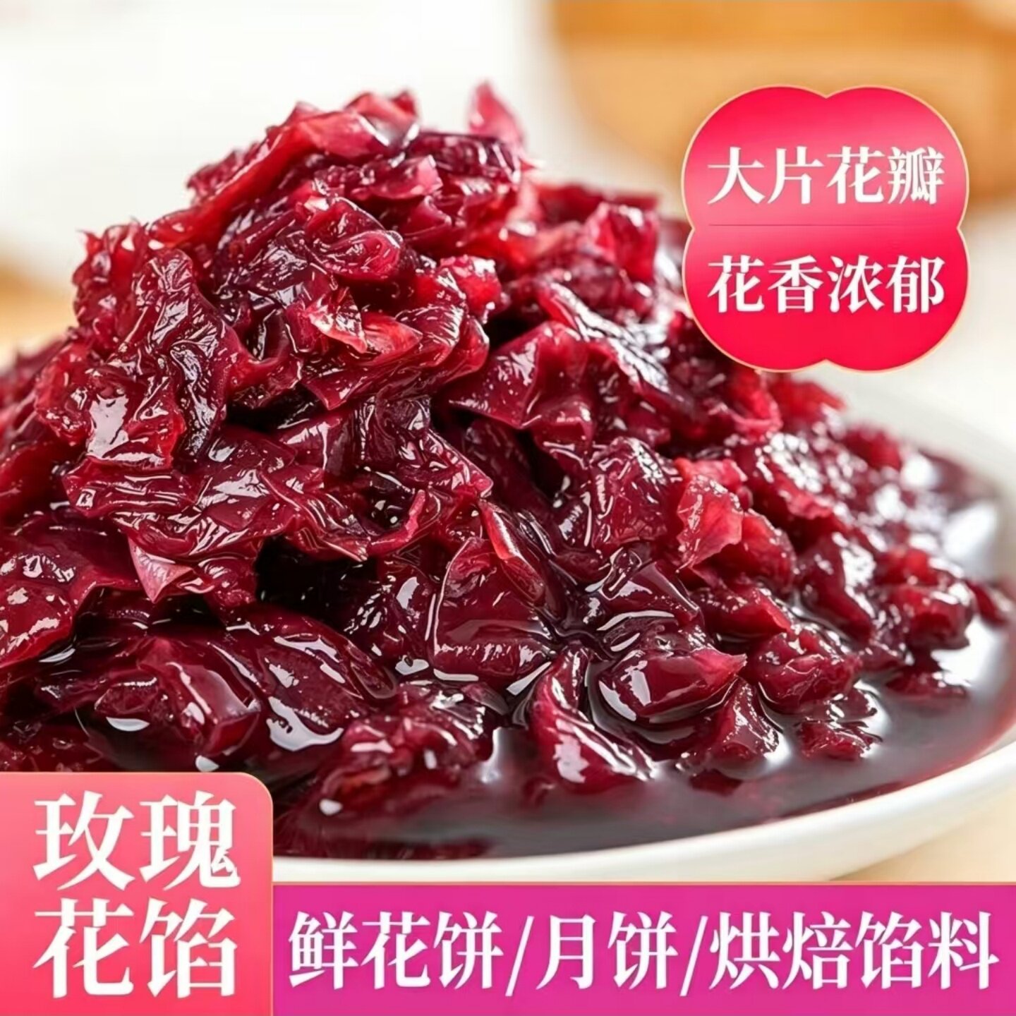 美味云南玫瑰花馅玫瑰花酱月饼鲜花饼烘培糕点蛋糕甜品汤圆馅料