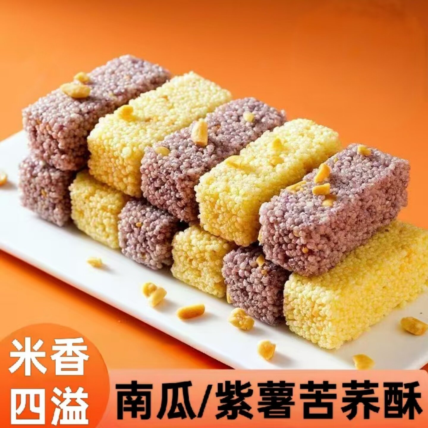 【米香四溢】南瓜苦荞酥紫薯苦荞酥开袋即食美味早餐老式传统糕点