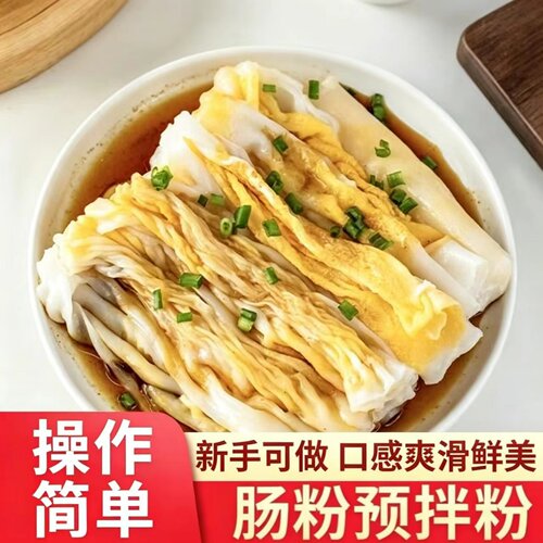 美味肠粉预拌粉早餐广式肠粉家用手工蒸粉拉肠粉可商用摆摊袋装
