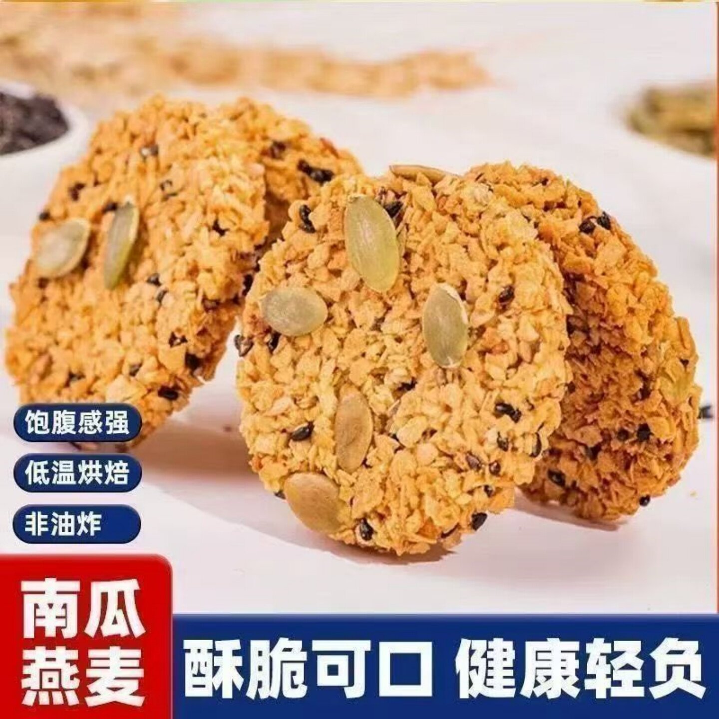 美味南瓜籽燕麦脆片粗粮谷物酥脆饼干开袋即食休闲追剧解馋零食
