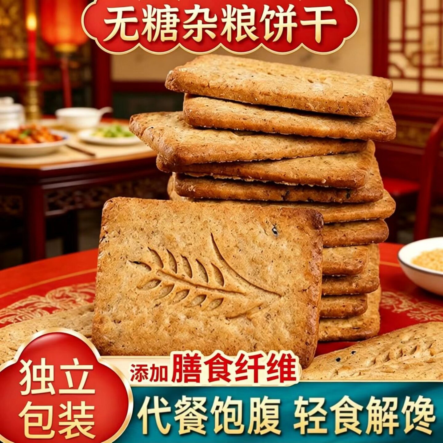 醇香无糖杂粮饼干粗粮代餐饱腹酥性饼干开袋即食休闲追剧解馋零食