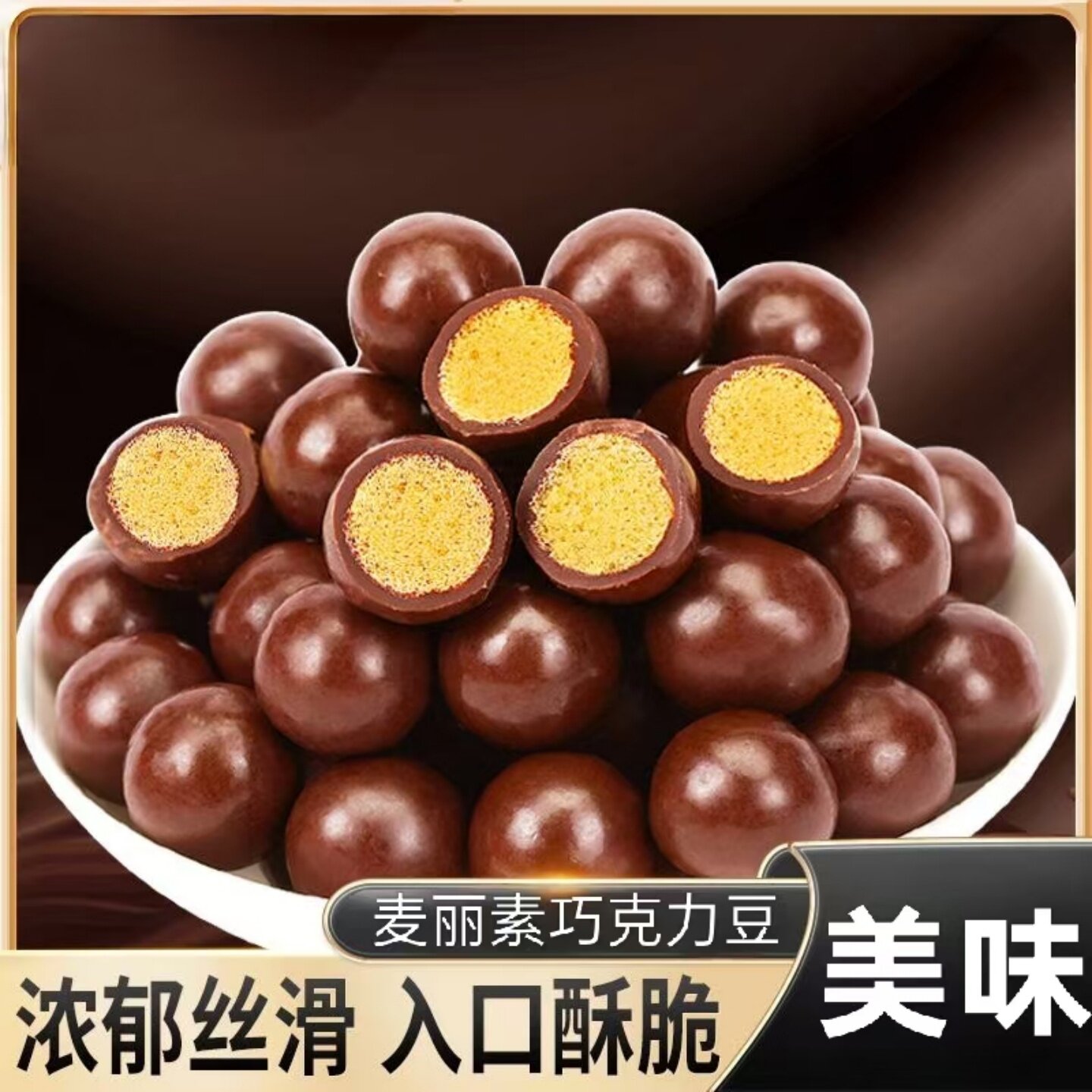 正宗麦丽素巧克力豆开袋即食美味夹心糖果豆休闲宿舍办公室零嘴
