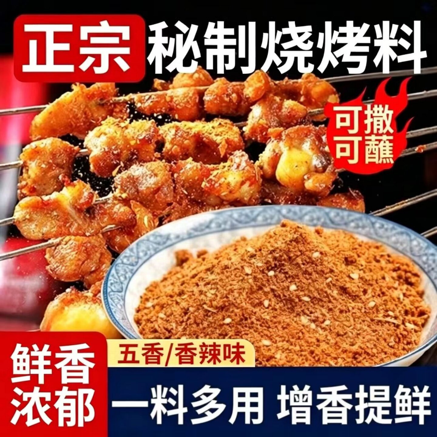 【增香提鲜】香辣味五香味孜然芝麻烧烤料牛羊肉串油炸刷料蘸料