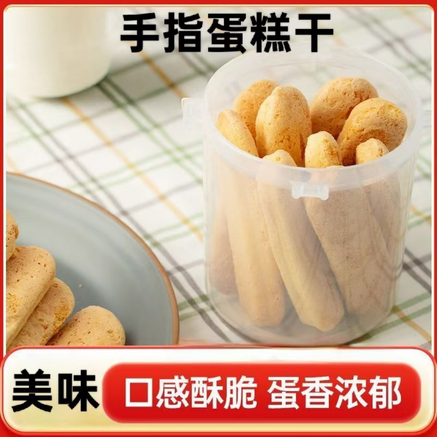 【蛋香浓郁】手指蛋糕干可家用商用摆摊面包蛋糕甜点烘焙原材料