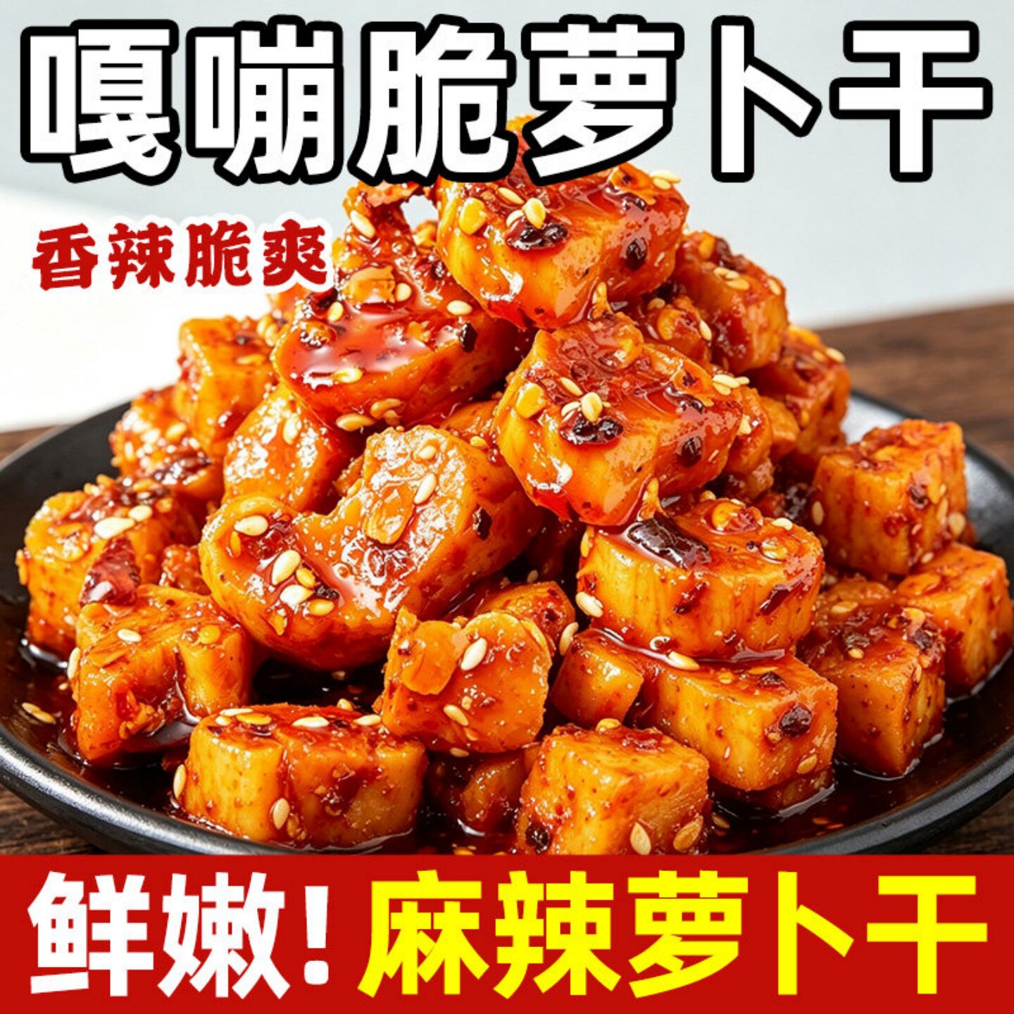 麻辣味香辣味萝卜干云南高原萝卜干开袋即食配粥拌面下饭小菜咸菜