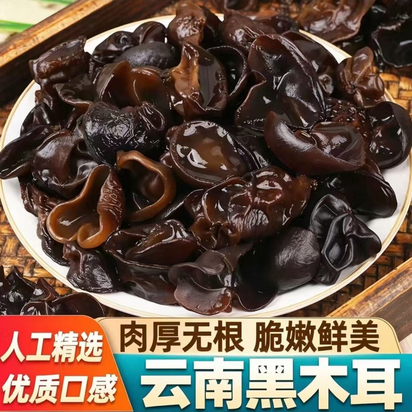 【自然晾晒】黑木耳云南特产木耳头茬干货高泡发炒菜炖汤食材袋装