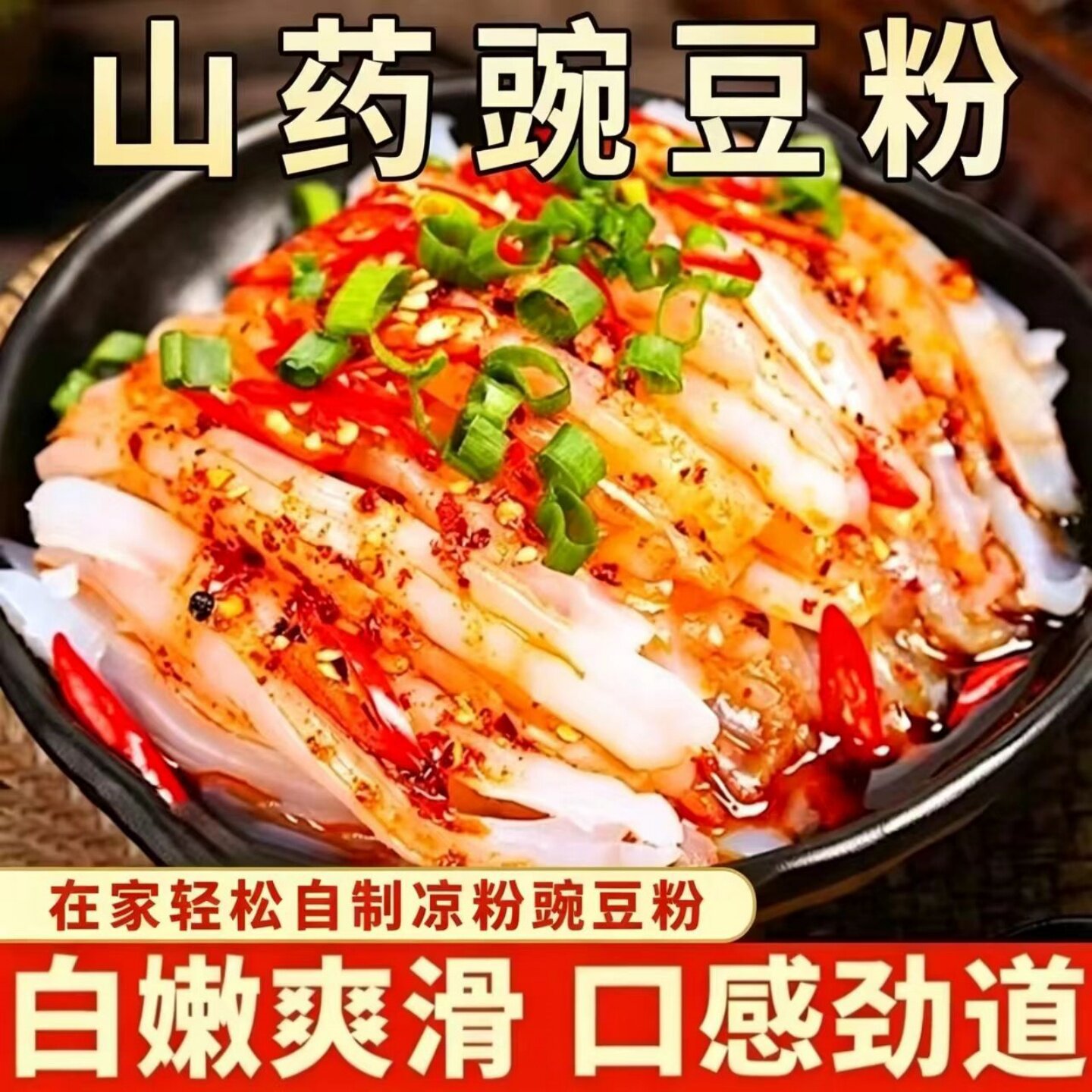 正宗山药豌豆粉轻松自制豌豆粉凉虾粉炒凉粉原料厨房炒菜勾芡用