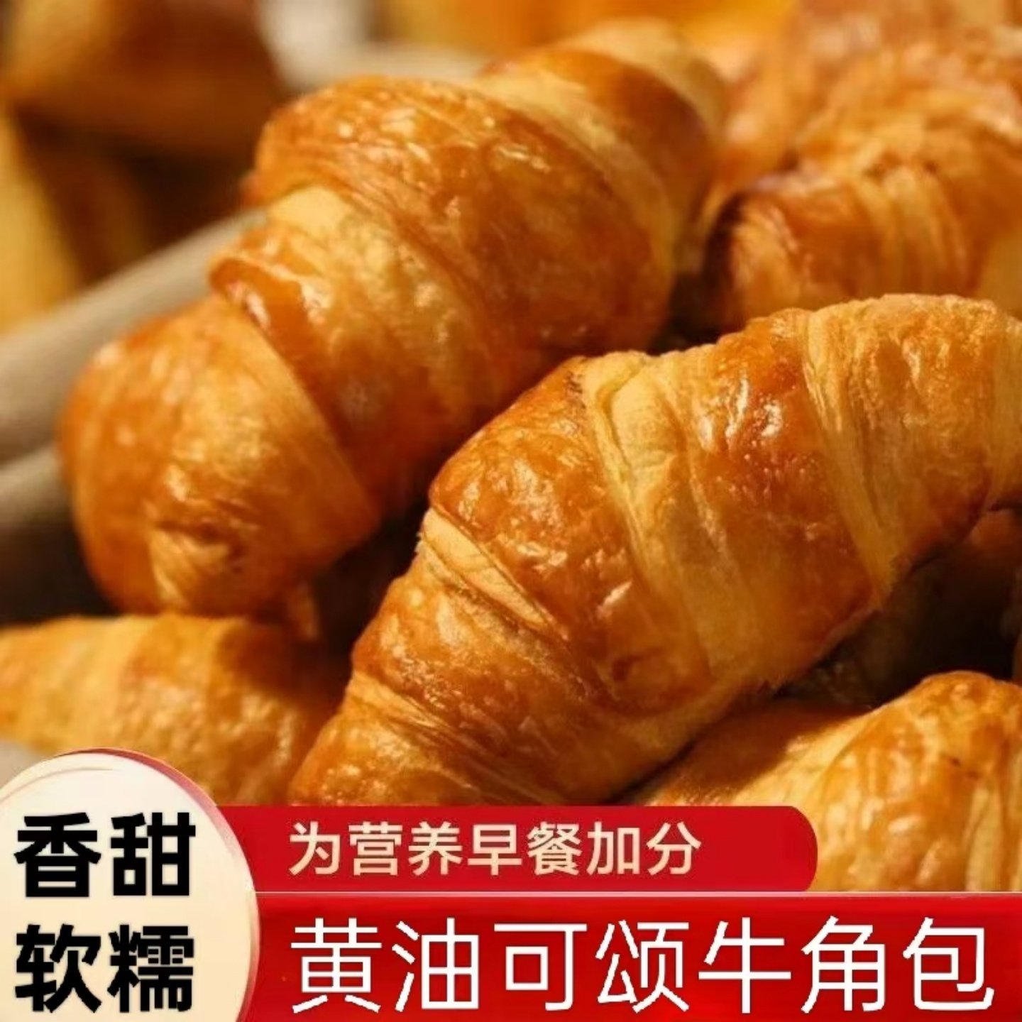 【香甜软糯】正宗黄油牛奶面包可颂牛角包早餐西式糕点松软绵密