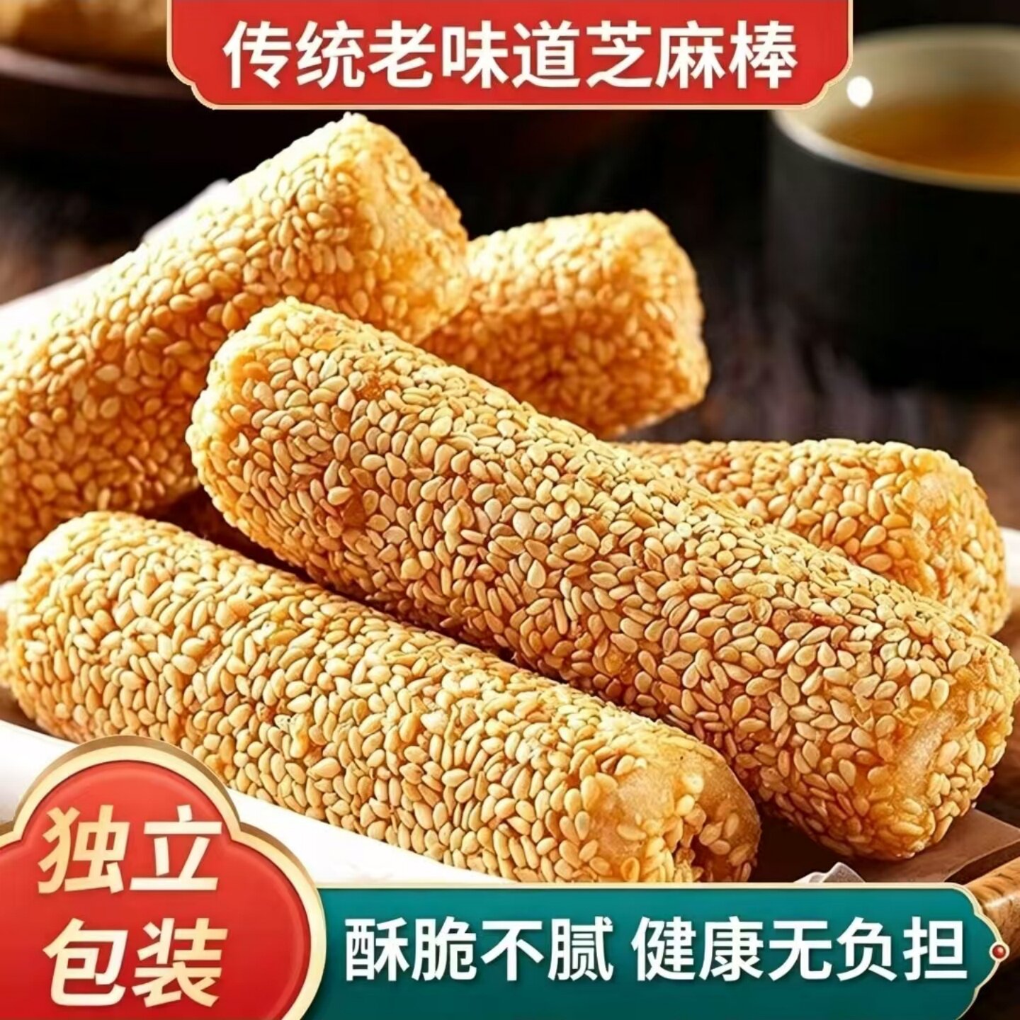 【甜而不腻】芝麻棒花生酱夹心米果条芝麻杆开袋即食早餐代餐糕点
