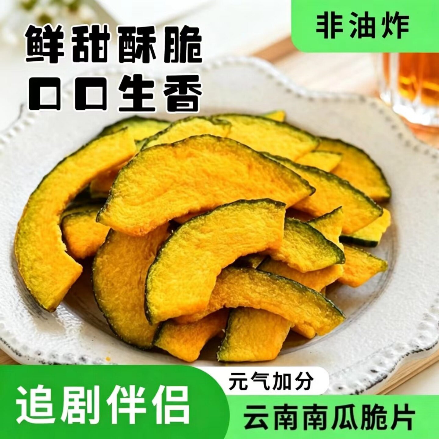 【酥脆原切】云南南瓜脆片开袋即食海苔味黑松露味蔬果干蔬菜脆