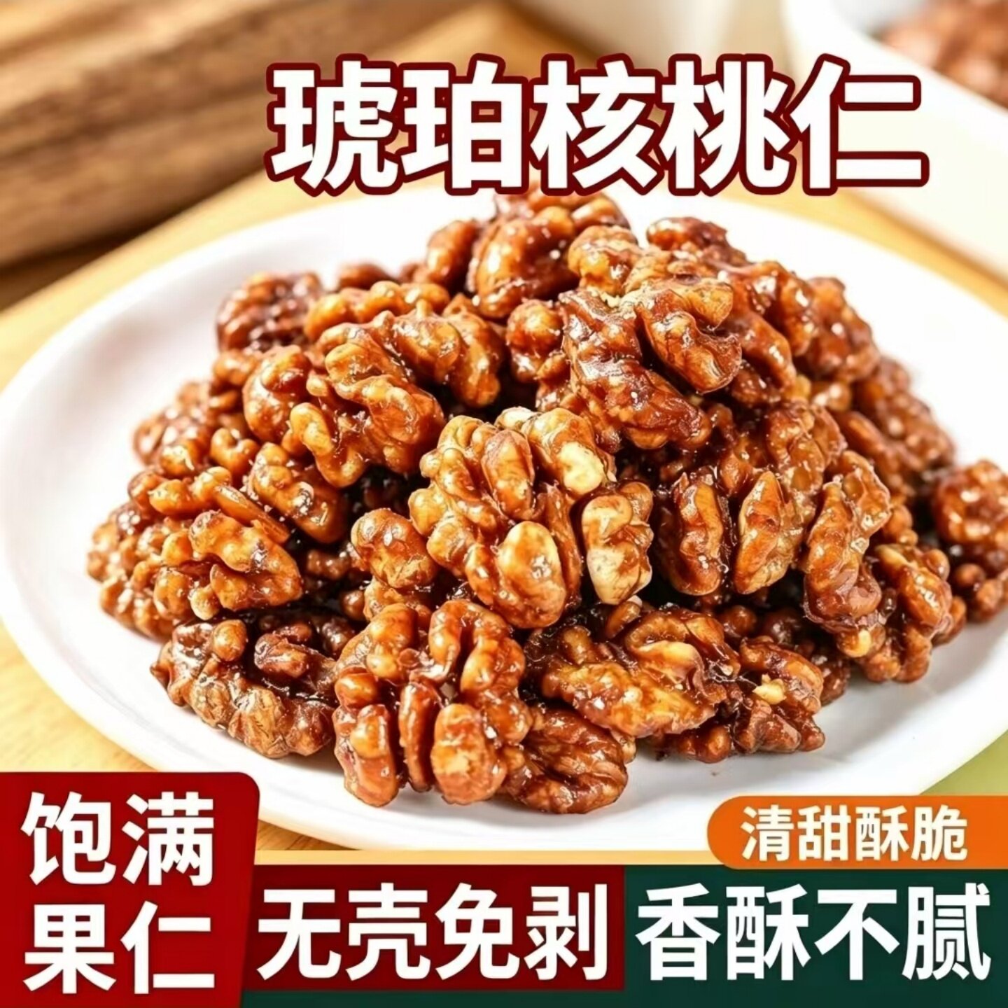 芝麻味蜂蜜味玫瑰味琥珀核桃仁坚果食品开袋即食休闲追剧解馋零食