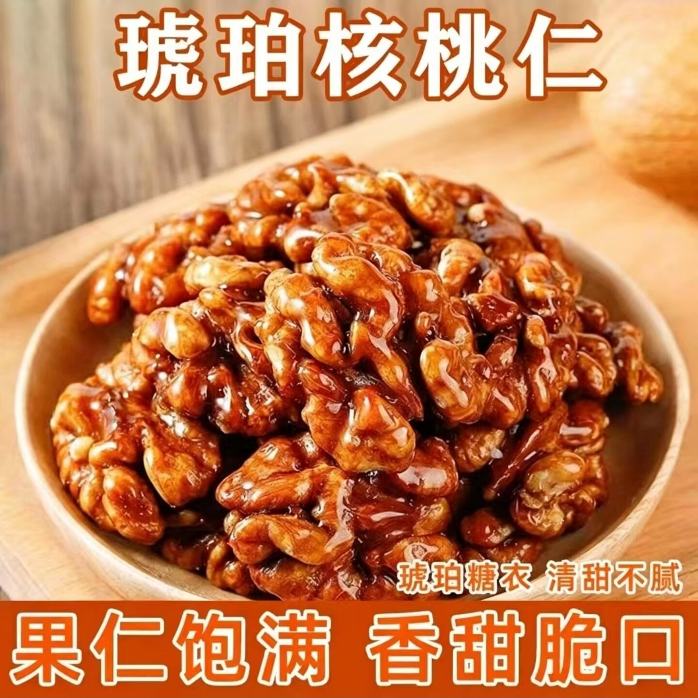 玫瑰味芝麻味蜂蜜味琥珀核桃仁开袋即食醇香美味追剧解馋休闲食品