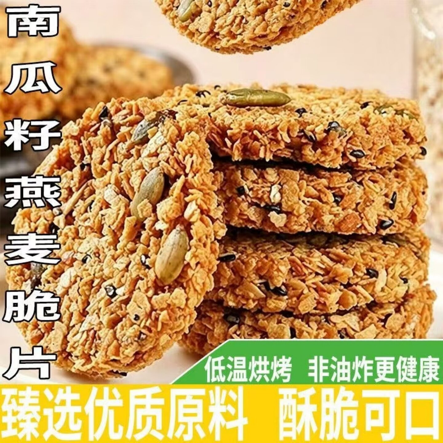 【口感香酥】南瓜籽燕麦脆片谷物粗粮饱腹开袋即食休闲下午茶小吃