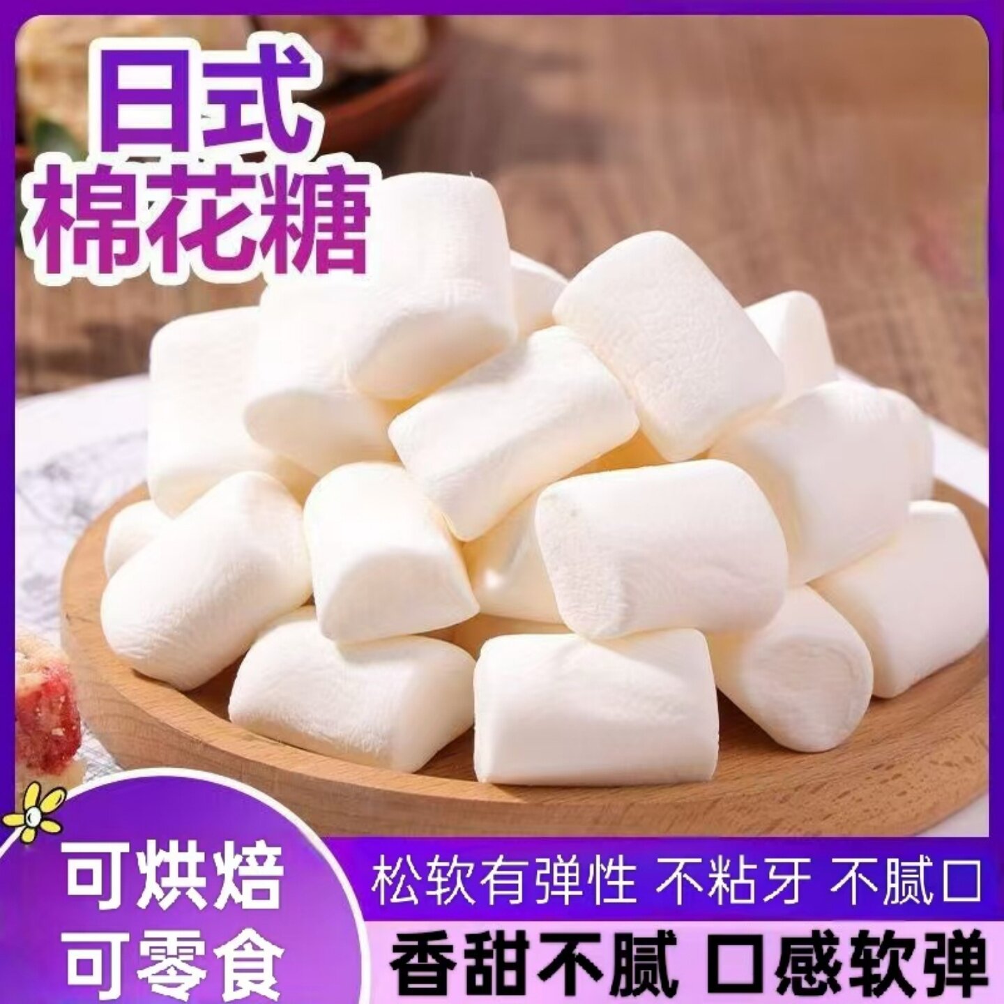 正宗日式棉花糖在家自制草莓雪花酥杏仁瓦片酥烘焙原材料家用商用