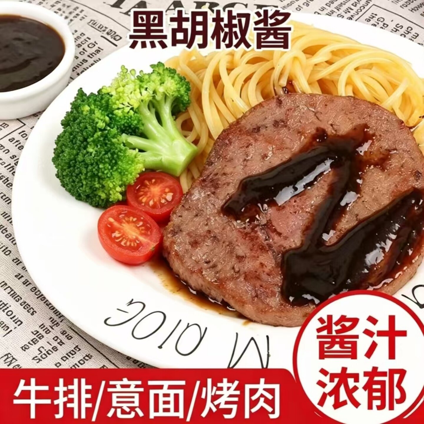 【口感美味】黑胡椒酱牛排酱拌面拌饭意大利面黑椒汁可家用商用