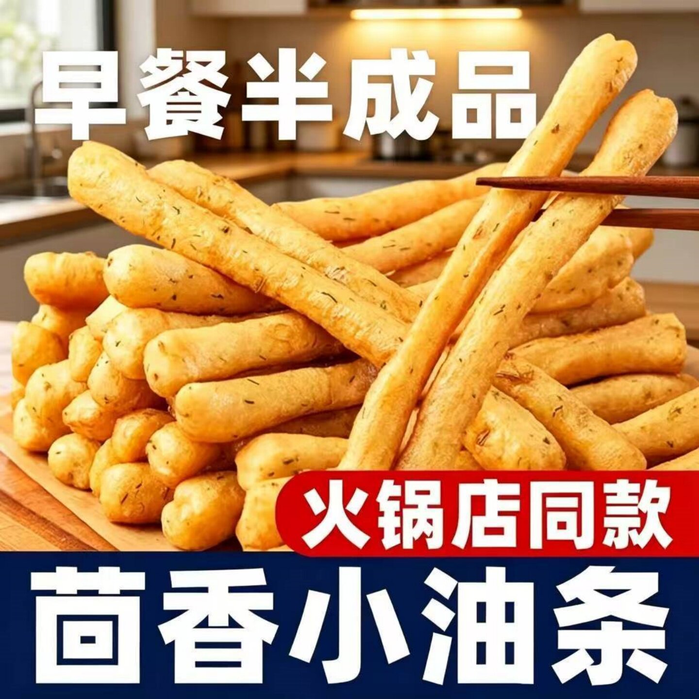 酥脆茴香小油条半成品油炸小吃涮火锅麻辣烫食材可家用商用摆摊