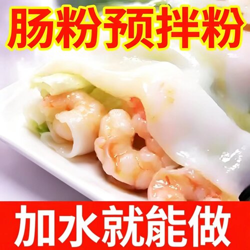 【口感爽滑】肠粉预拌粉早餐广式肠粉手工蒸粉拉肠粉袋装预拌粉