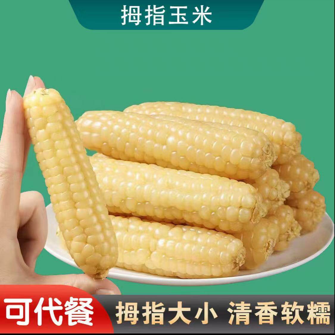 小拇指玉米西双版纳手指玉米早餐代餐粗粮包装软糯香甜家用商用