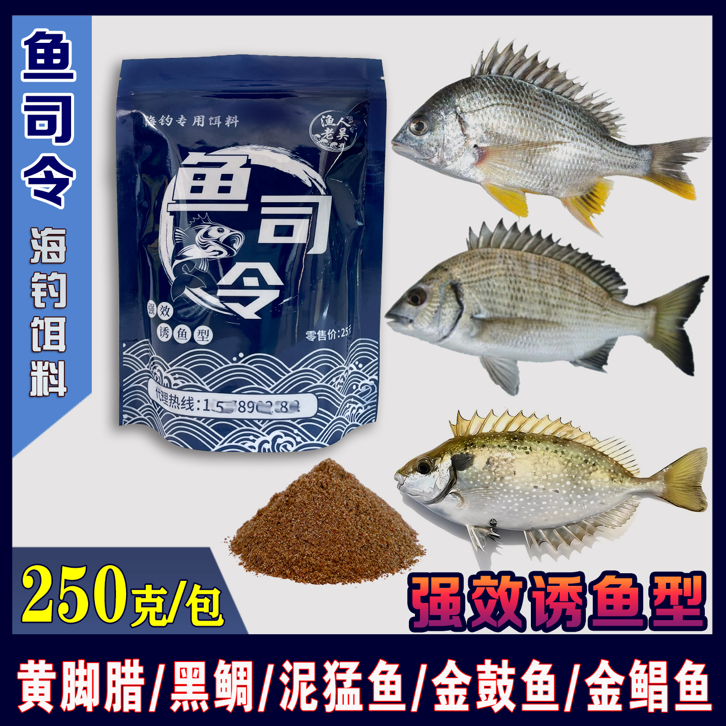 黄脚立黑鲷腊鱼腥味海钓专用干饵