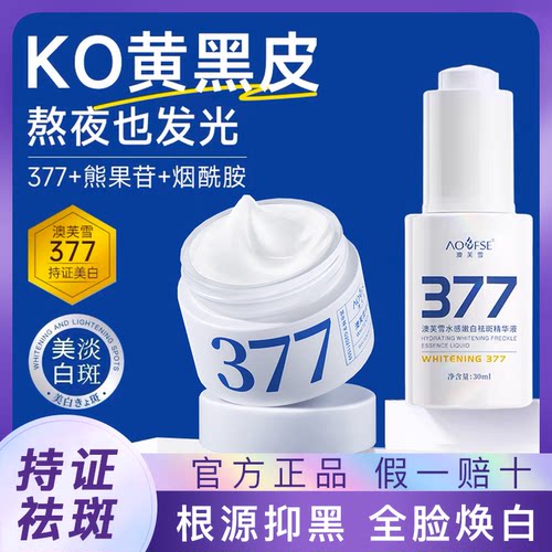 377美白淡斑精华液面霜改善暗沉