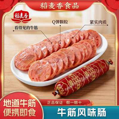 稻麦香70g俄罗斯风味牛筋肠俄式即食网红香肠熟食