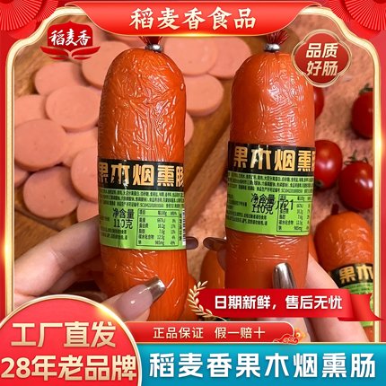 稻麦香果木烟熏烤肠即食烟熏肠哈尔滨排骨香肠烤肠火山石地道