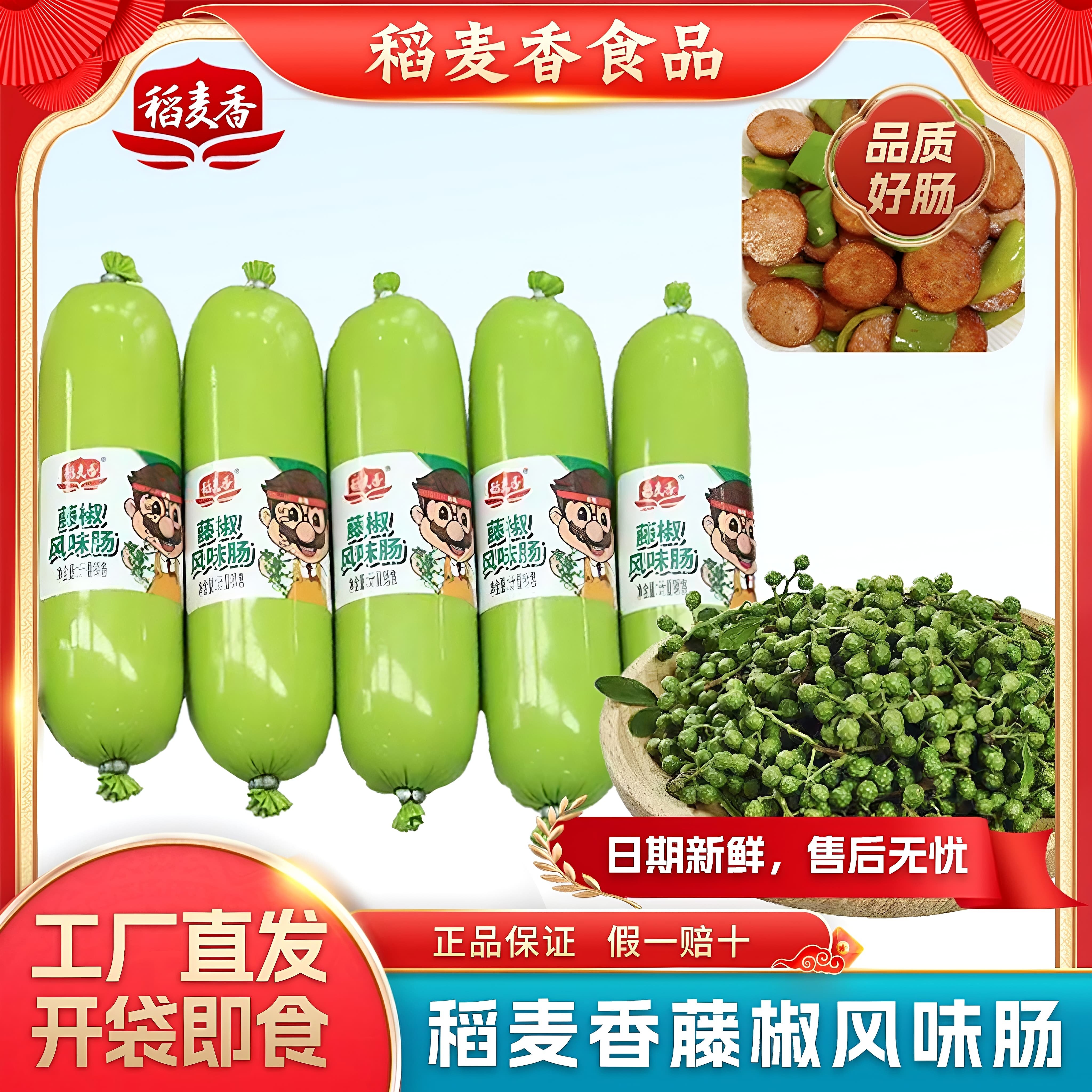 稻麦香藤椒火腿肠110g开袋即食