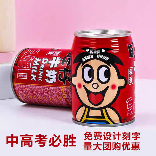 定制旺仔牛奶生日中高考成人礼小升初学生礼品奖励易拉罐刻字礼物