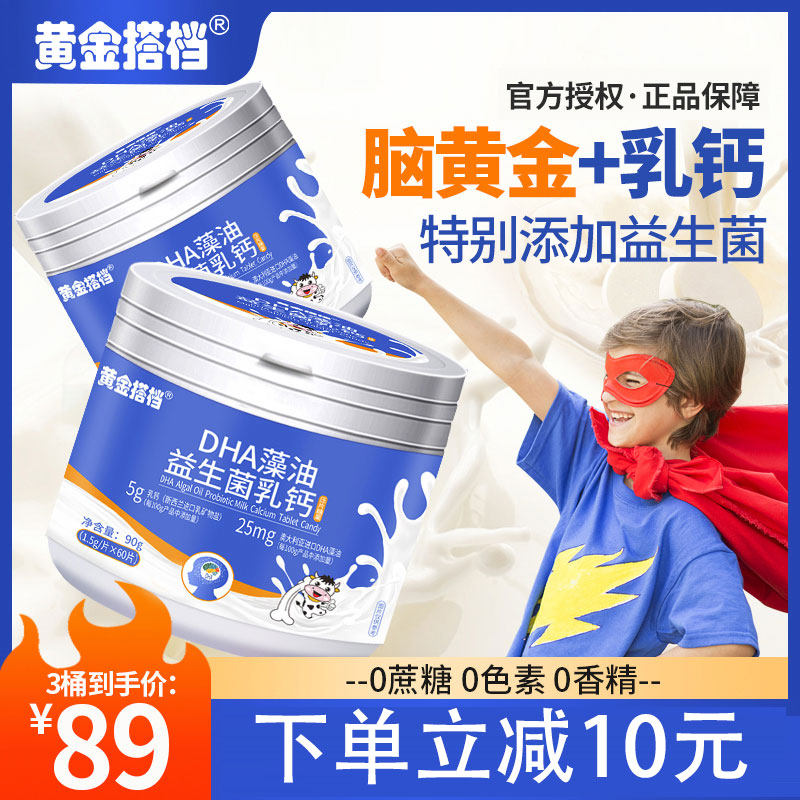 黄金搭档儿童dha藻油青少年学生益生菌牛乳钙片咀嚼片补钙60片/瓶