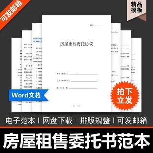 个人私人房屋房产委托授权卖房出租出售销售协议书合同范本模板