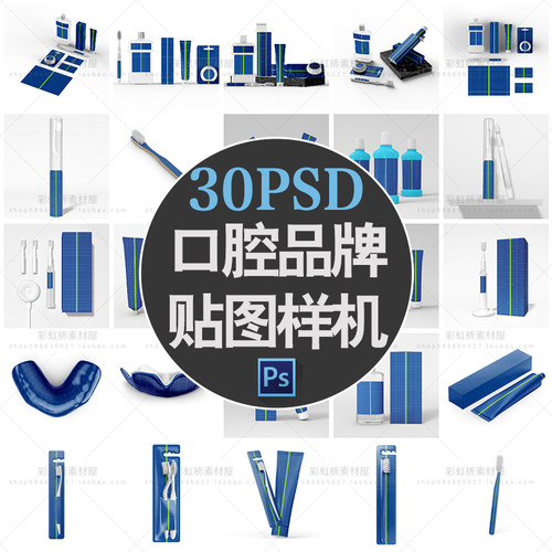 M3052牙刷牙膏口腔健康洗漱用品vi漱口水瓶包装psd贴图样机Mockup