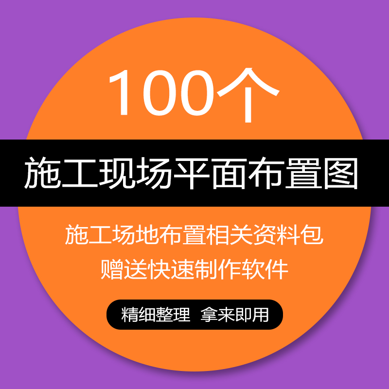 施工现场平面布置图 100个建筑工程施工现场平面布置图资料包软件