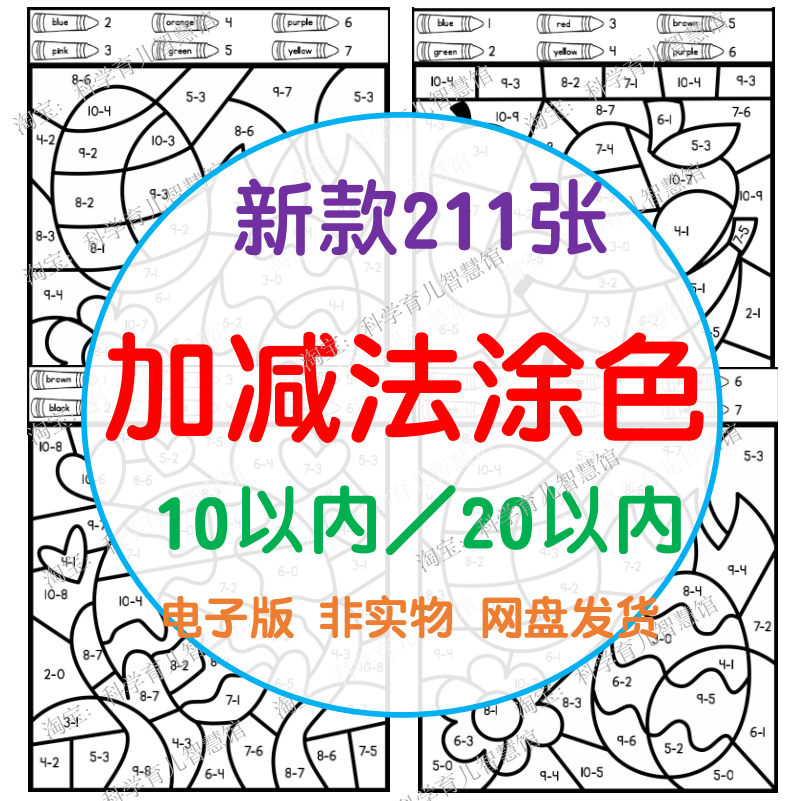b014趣味加减法计算涂色素材幼儿园大班一年级数学涂色电子资料